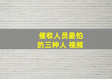 催收人员最怕的三种人 视频